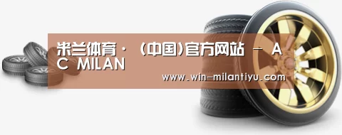 关于米兰体育在线 