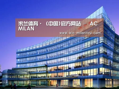 米兰体育在线案例展示三