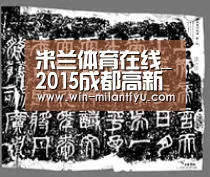 米兰体育在线_2015成都高新区小升初划片-2015成都小升初(图2) 米兰体育在线