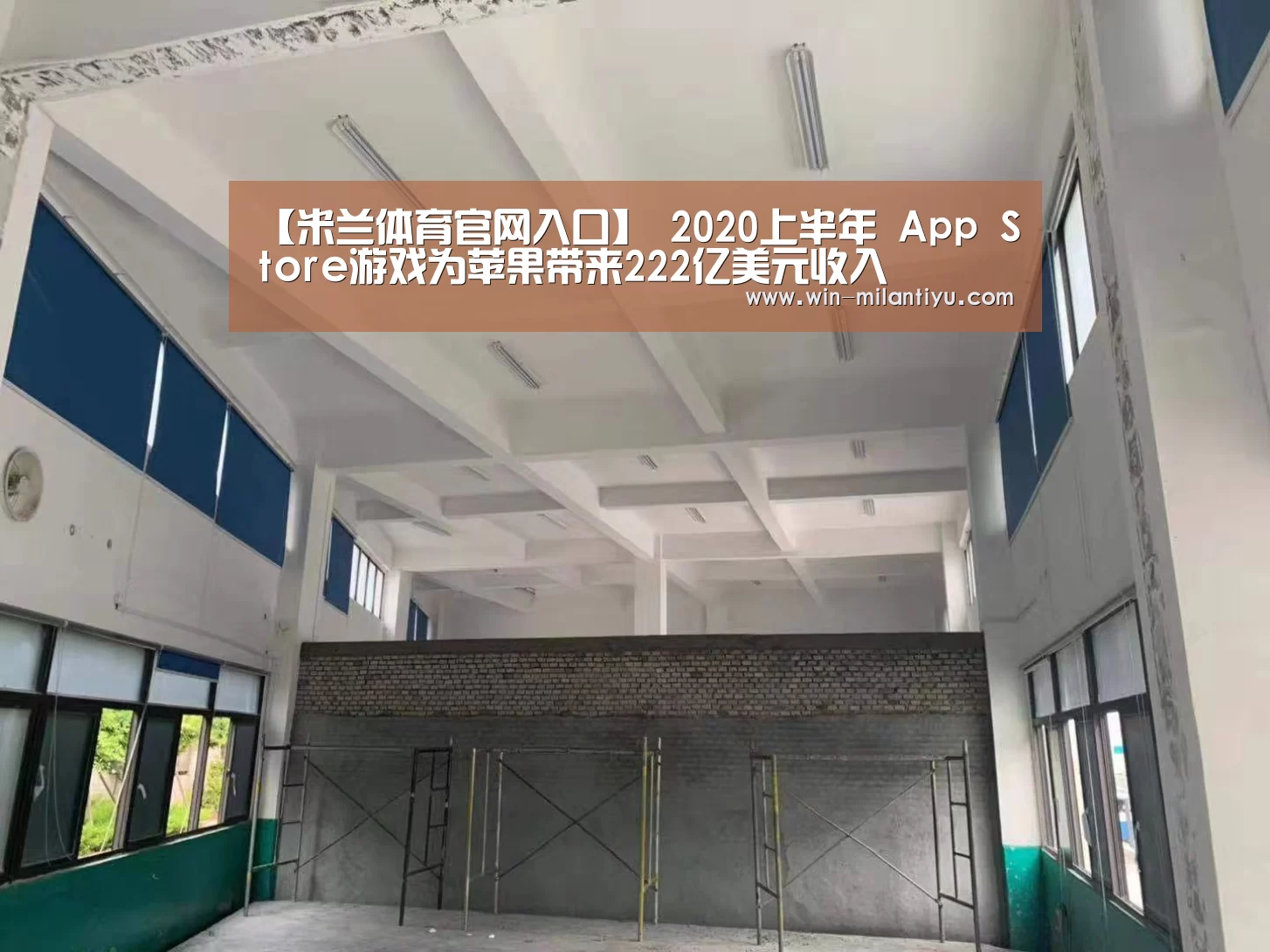 【米兰体育官网入口】
2020上半年 App Store游戏为苹果带来222亿美元收入(图3) 米兰体育官网入口
