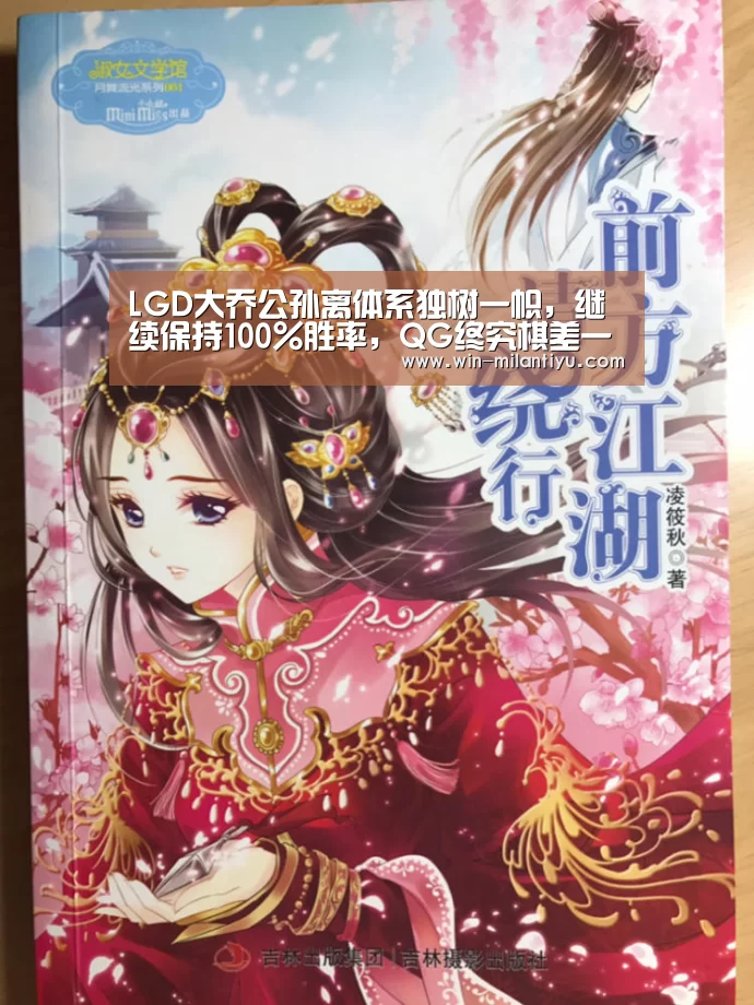 LGD大乔公孙离体系独树一帜,继续保持100%胜率,QG终究棋差一招‘米兰体育官网入口’(图4) 米兰体育在线