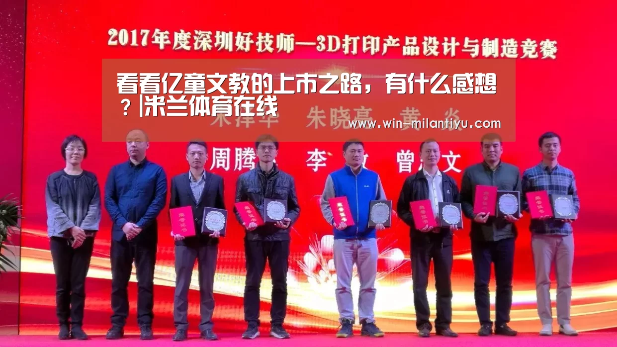 看看亿童文教的上市之路,有什么感想?|米兰体育在线(图4) 米兰体育在线