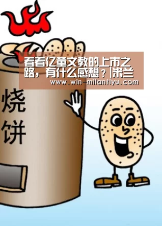 看看亿童文教的上市之路,有什么感想?|米兰体育在线(图2) 米兰体育在线