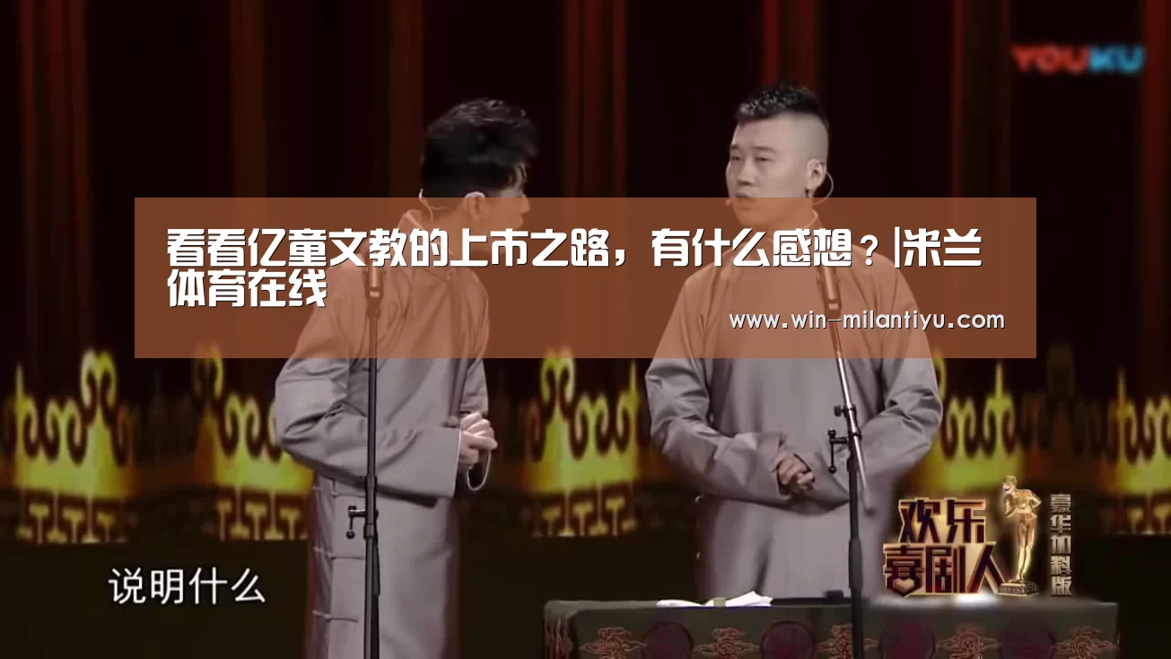 看看亿童文教的上市之路,有什么感想?|米兰体育在线(图3) 米兰体育在线