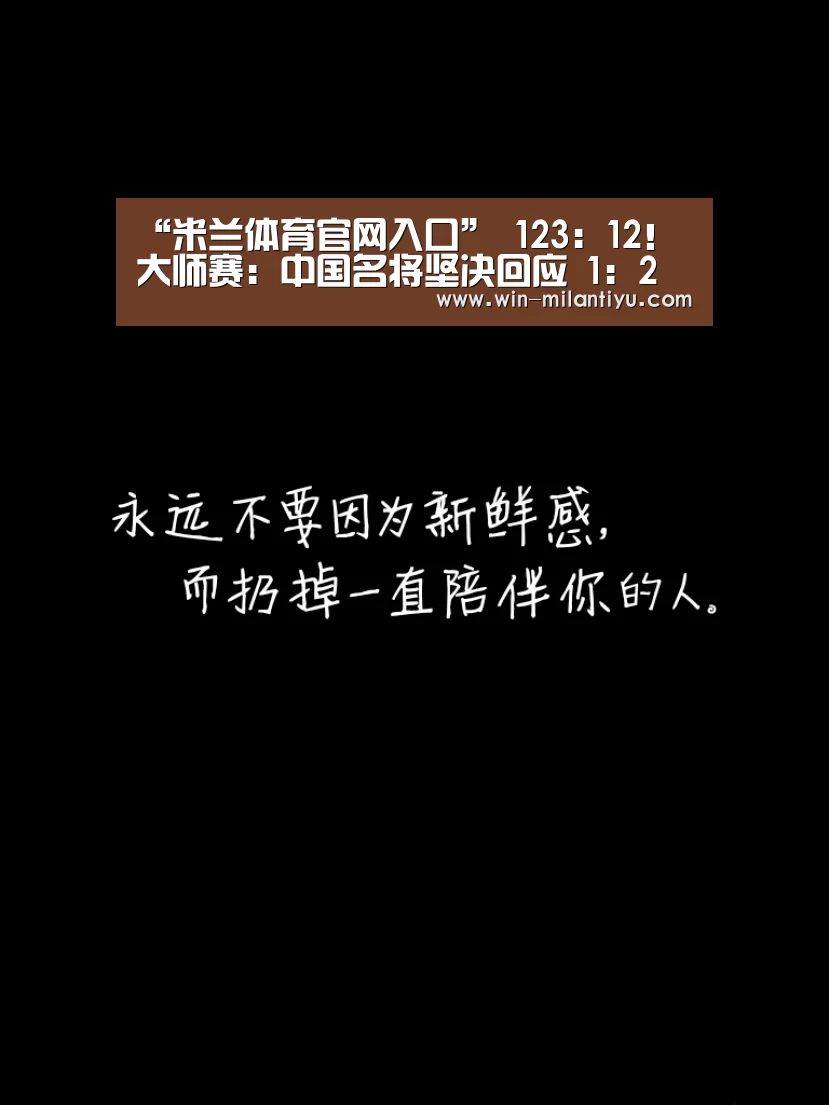 “米兰体育官网入口”
123:12!大师赛:中国名将坚决回应 1:2 世界冠军遭遇阻击(图3) 米兰体育在线