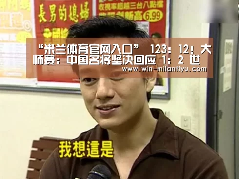“米兰体育官网入口”
123:12!大师赛:中国名将坚决回应 1:2 世界冠军遭遇阻击(图2) 米兰体育在线