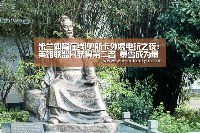 米兰体育在线|奥斯卡外媒电玩之夜:英雄联盟只获得第二名 暴雪成为最大赢家(图3) 米兰体育在线