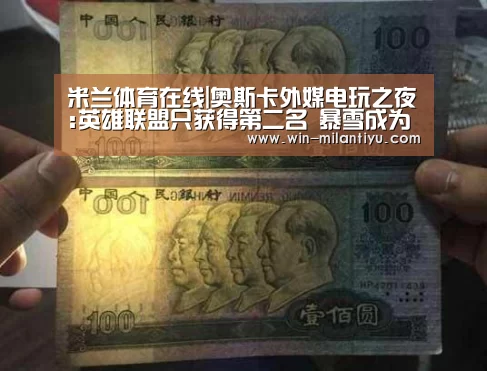 米兰体育在线|奥斯卡外媒电玩之夜:英雄联盟只获得第二名 暴雪成为最大赢家(图2) 米兰体育官网入口